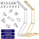 スタンドライト 折りたたみ 電気スタンド 北欧 コンパクト デスクライト コードレス スタンドライト ledライト 卓上 LED 充電式 調光 おしゃれ ナイトライト 読書灯 デザイン家電 デスクスタンド 持ち運び アンティーク 防災