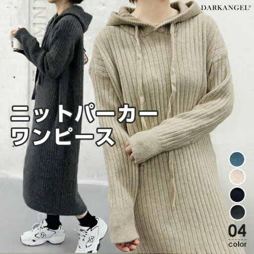 ワンピース ニット ニットワンピース 長袖 パーカーワンピース ロングワンピース 秋 冬 セーター レディース 秋冬 ロング丈 ゆったり カジュアル 【ニットパーカーワンピース】 ワンピース ニット ニットワンピース 長袖 パーカーワンピース ロングワンピース 秋 冬 セーター レディース 秋冬 ロング丈 ゆったり カジュアル 【ニットパーカーワンピース】