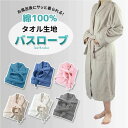 バスローブ ガウン 綿100 タオル地 ホテル 男女兼用 タオル生地 部屋着 ペア レディース メンズ ママ バスタオル 吸水 無地 柔らか ソフト ホテル仕様...