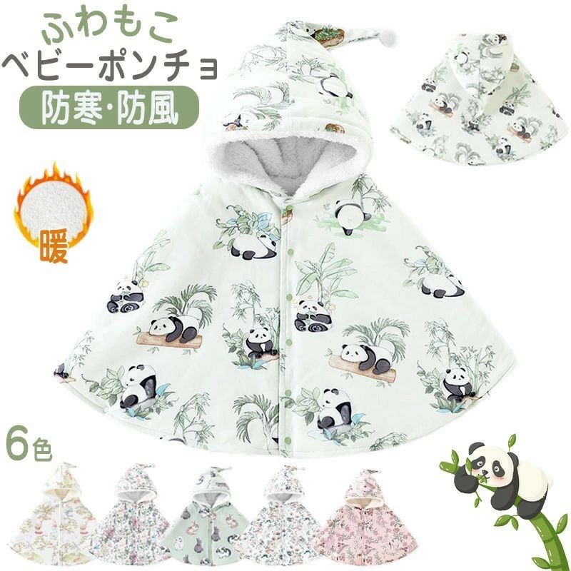 ベビーマント 防寒 ベビーポンチョ 1歳 冬 フード付き ベビー服 あったか ふわふわ もこもこ カバーオール 秋冬 キッズ 保温 子供用 コート 女の子 男の...