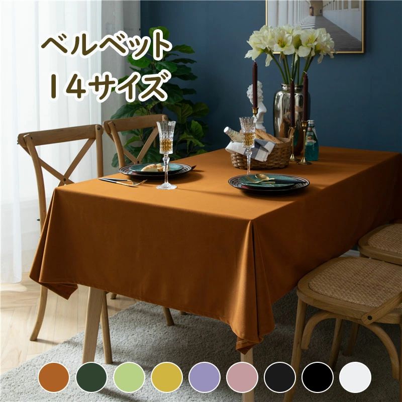 テーブルクロス ベルベット風 テーブルクロス ベロア調 北欧INS おしゃれ リビング ダイニング モダン ..