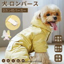 小型犬服 中型犬 服 防風防寒中綿つなぎ ジャケットアウター ハーネスDカン付き 防寒中綿パーカー 長袖 暖かいコート 中綿 秋冬 ペット ドッグウェア 犬の服