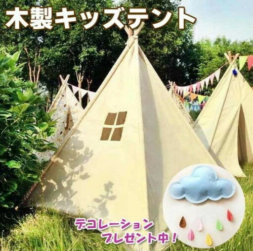 キッズテント飾り3点付き♪ ティーピーテント 屋内外で使用可能 秘密基地 クリスマスプレゼント 誕生日プレゼント 出産祝い キッズテント飾り3点付き♪ ティーピーテント 屋内外で使用可能 秘密基地 クリスマスプレゼント 誕生日プレゼント 出産祝い