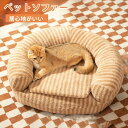 ペットソファー ペットベッド 犬 猫 ペット用ソファー 犬ベッド 猫ベッド 室内 犬 ペットクッション かわいい 犬用 通年 暖かい 柔らかい ペットマット ペ...