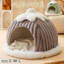 ペットベッド 猫 ペットベッド 小型犬 ペット ベッド ドームハウス ペットベッド ドーム型 ベッド ドーム ハウス ペットテント クッション付き ペット用寝袋...