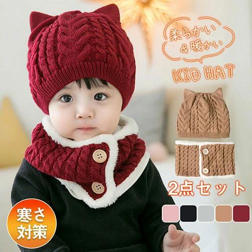 ニット帽 ベビー 子供 帽子 ネックウォーマー キッズ 2点セット 裏起毛 秋 冬 男の子 女の子 赤ちゃん ..