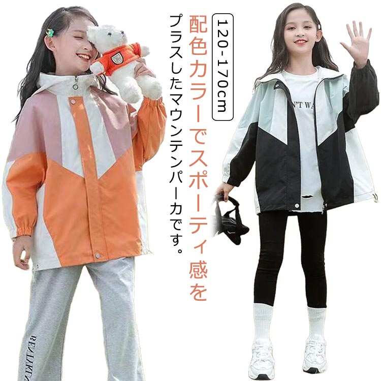 春 アウター キッズ マウンテンパーカー 配色 フード付き ブルゾン ジャケット 裏地付き 韓国 子供服 女の子 春物 ジュニア 小学生 コート 上着 110 ...