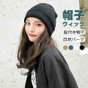 帽子ウィッグ レディース かつら ロング巻き 裏起毛 暖かい つけ毛 エクステ キャップ 髪付き帽子 セミロング 自然パーマ ニット 日常用