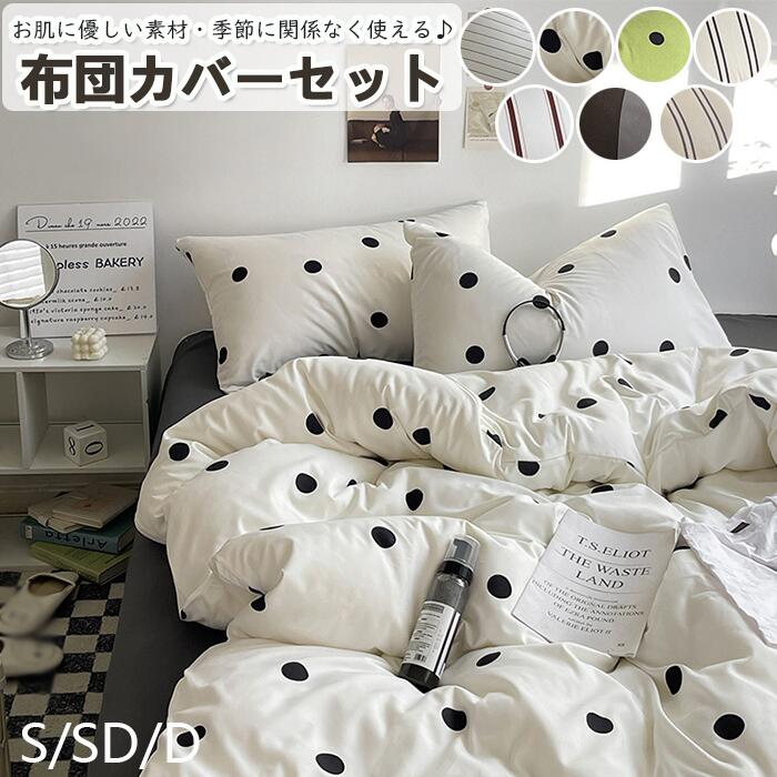 【インスタ映え】布団カバーセット 掛ふとんカバー4点セット 3点セット セミダブル シングル 優しい肌..
