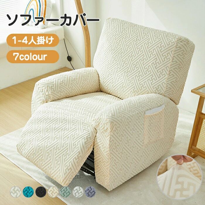 ソファーカバー かけるだけ 一人掛け マッサージチェア カバー 電動リクライニングチェアカバー 1/2/3/4人 ストレッチ ソファカバー 応接ソファー リビングソファー 着せ替えカバー 肘あり 椅子カバー 汚れ防止 猫対策 水洗いOK 家庭用 業務用