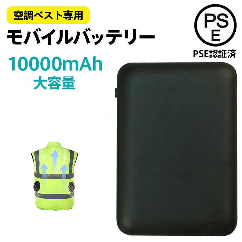 電熱ベスト 専用バッテリー10000mah（電熱ベストと同時にご購入の場合は2,200円となります。）バッテリー独立ご販売の単価は2450円になります。 5v/2A マホ携帯充電器 出力安定 急速充電 PSE認証済み 日本語説明書 空調作業服 専用バッテリー /iPhone/iPad/Androidに対応