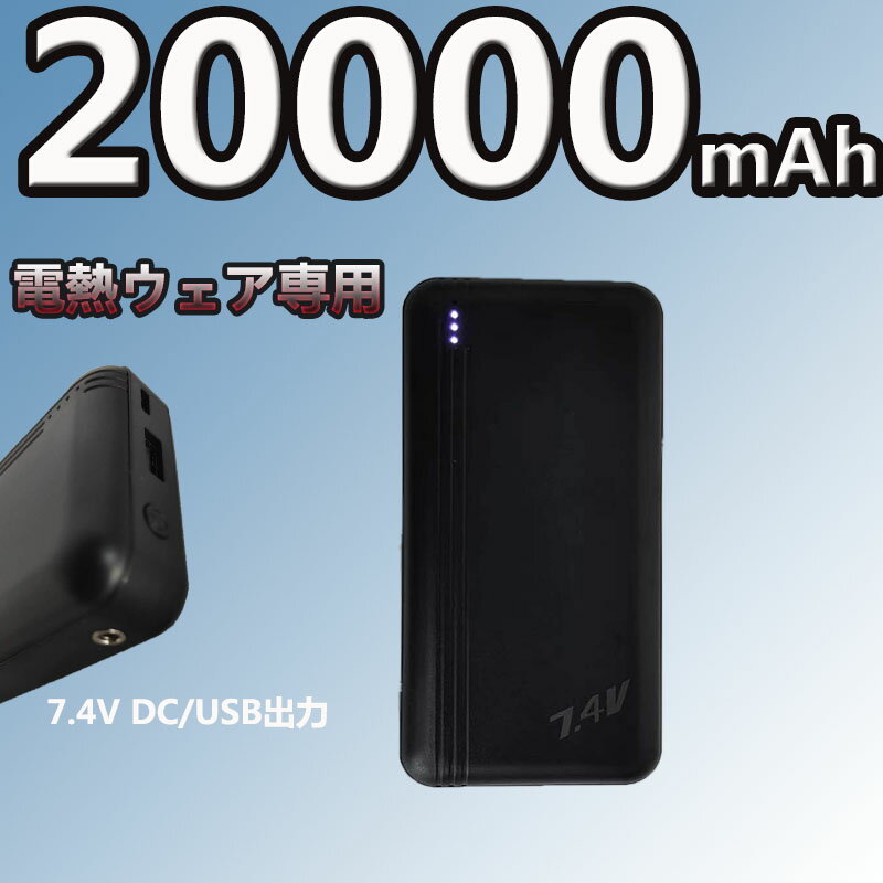 楽天IKUSOショップ7.4V DC/USB出力 電熱ベスト専用バッテリー20000mah（電熱ベストと同時ご販売します）バッテリー独立ご販売の単価は4950円になります。 マホ携帯充電器 出力安定 急速充電 PSE認証済み /iPhone/iPad/Androidに対応