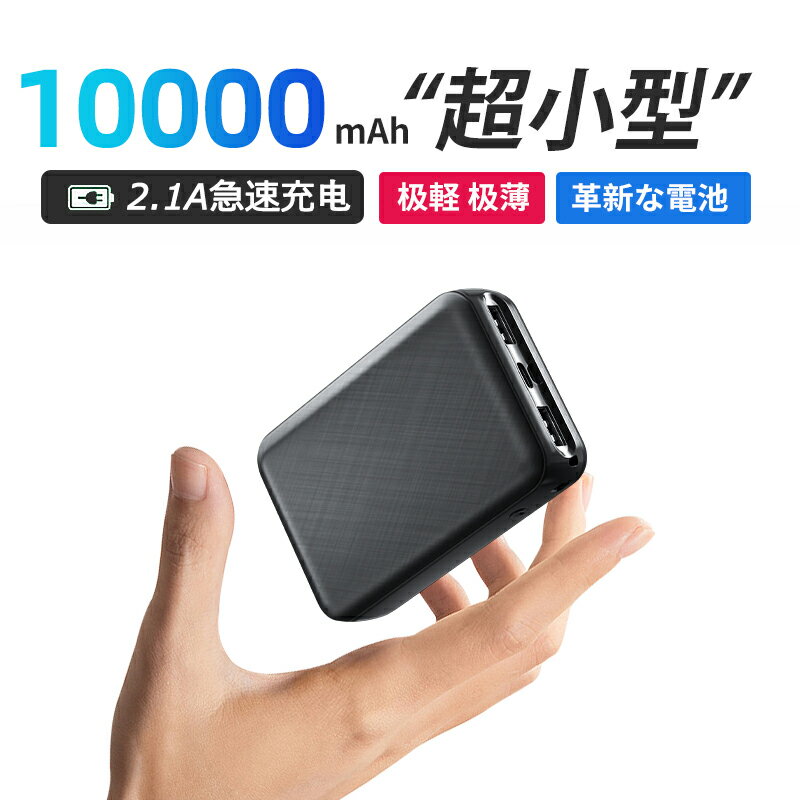 モバイルバッテリー 大容量 10000mAh 