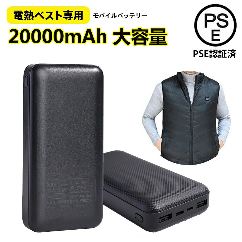 電熱ベスト 専用バッテリー20000mAh 5v/2A スマホ携帯充電器 出力安定 電熱用 モバイルバッテリー 20000mAh大容量 電熱ベスト 空調作業服 日本製の空調ウェアに応用している 移動電源 電気残量表示可PSE認証済み 専用バッテリー 空調ベスト/iPhone/iPad/Androidに対応