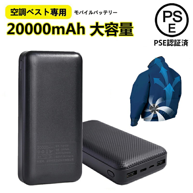 空調作業服 電熱ベスト 専用バッテリー 20000mAh 空