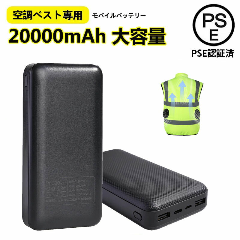 【電熱ベスト&空調作業着】モバイルバッテリー 20000mAh大容量 電池 日本製の空調ウェアまた電熱ベストに応用している 移動電源 扇風服用 スマホ充電 携帯 2.1A急速充電 2USBポート 2台同時充電 USB スマホバッテリー 持ち運び 充電器 iPhone Xperia Android 各種対応