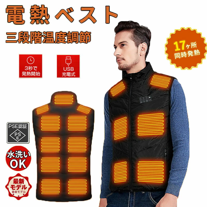 2023強化版 電熱ベスト 日本製ヒーター ベスト 17つエリア発熱 独立温度設定 電熱ジャケット おすすめ 速暖 ヒーターベスト 電熱ベストバッテリー付き/選...