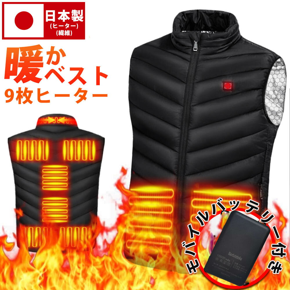 【即納 在庫一掃セール大特価】電熱ベスト バッテリー付き 40000mAh 発熱ベスト 日本製繊維ヒーター ヒーターベスト 加熱ベスト 防寒ベスト 電熱ジャケッ...