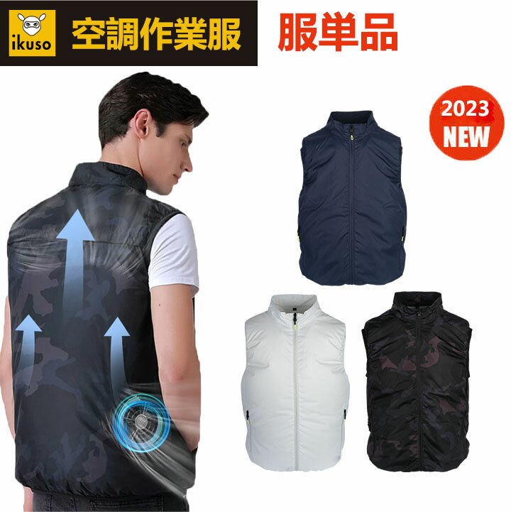 空調ベスト 空調作業服 エアコン服 ファン無し おしゃれ 空調ウェア 男女兼用 作業服 コーコス ベスト 春夏 [単品] UPF50+ UVカット 速乾 エアコン服 撥水加工 通気性 熱中症対策 働く ワークウェア 父の日 ギフトのサムネイル