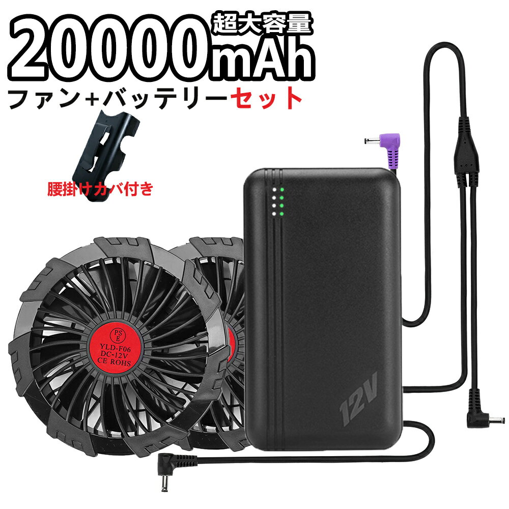 [2024年新型12V]空調作業服 ファン バッテリー セット 12V 20000mAh大容量 日本製の空調 作業服に応用している 日本製ブラシレスモーター 腰掛けバッテリー 交換用 9枚羽強力ファン 4段階調節可能 熱中症対策 大風量 PSE認証済み 空調 冷風 服 専用備品 ページ 作業服 作業