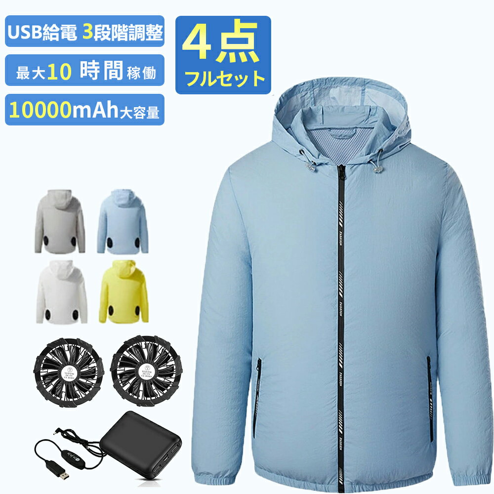 空調作業服 10000mAhバッテリー付属 空調ウェア ファン2個付き 冷却服 空調作業着 空調扇風服 3段階風量調節可 長時間稼働 日焼け止め 強力風量 低騒音 通気 速乾 汗臭を抑える 男女兼用 UV対策 熱中症対策 アウトドア 6ヶ月保証