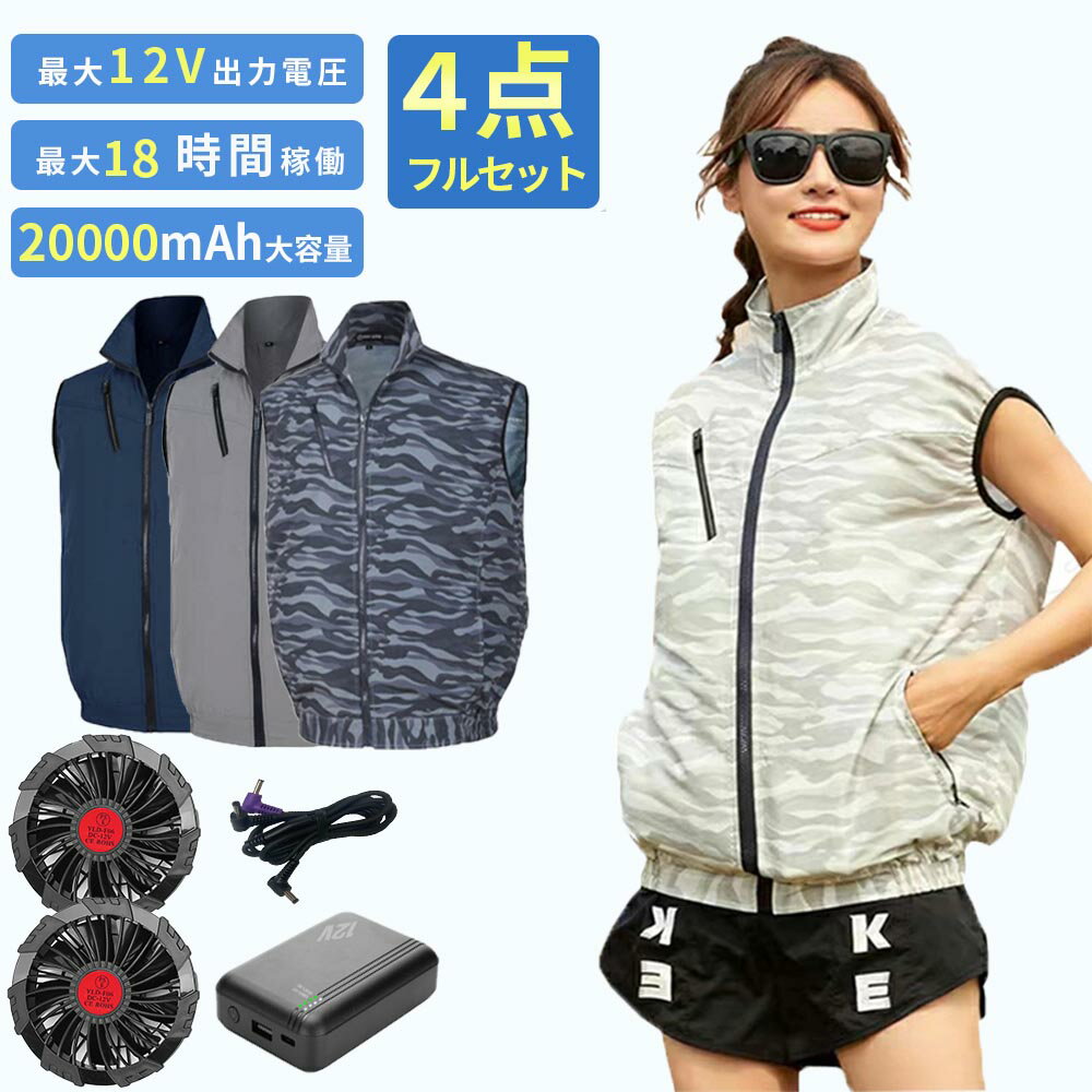 空調ウェア 20000mAhバッテリー付属 空調作業服 ファン2個付き 冷却服 空調作業着 DC12V高出力 ファン付きベスト ファンべスト ファン付きウェア 空調ウェア フルセット 冷却服 空調扇風服 ワークウェア 扇風機 大風量 薄型 夏 熱中症対策 UVカット 父の日