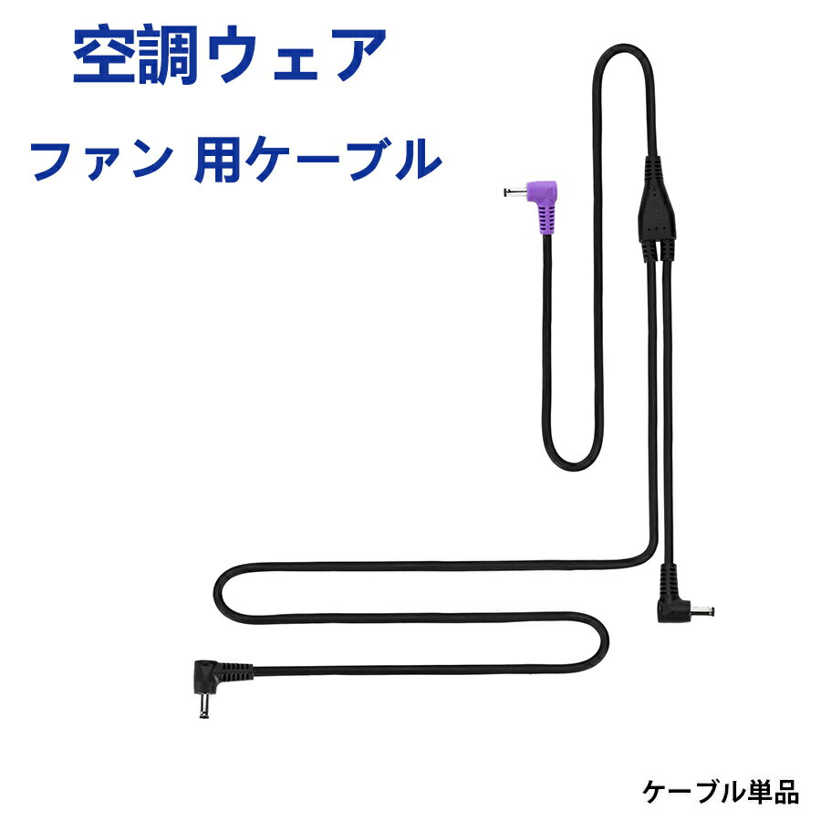 作業服ファン用互換 ケーブル 昇圧対応の最先端チップ搭載 高耐久 空調機能付き作業服各種対応 交換用リモコンDCケーブル 送料無料【7日交換対応＆180日製品保証】