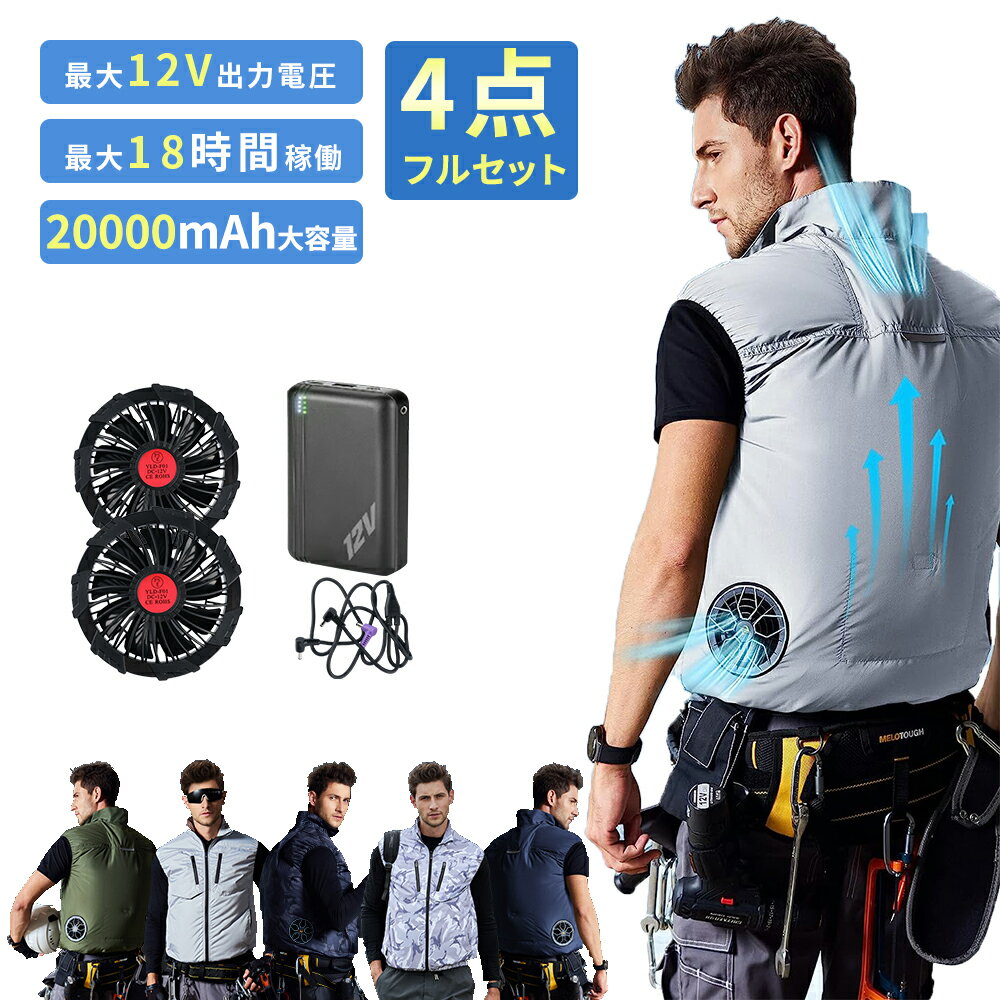 空調作業服 ファン付き ベスト 20000mAh バッテリー付き 12V高出力 日本製ブラシレスモーター S～6L 空調ウェア 作業着 ファン付きベスト ファンべスト 空調作業服フルセット 冷却服 空調作業着 ワークウェア 大風量 薄型 夏 熱中症対策 UVカット 男女兼用 父の日 ギフト