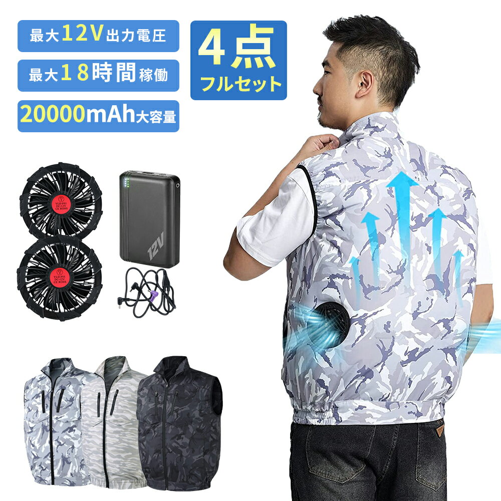 空調作業服 ファン付き ベスト 20000mAh バッテリー付き 12V高出力 日本製ブラシレスモーター M～5L 空調ウェア 作業着 ファン付きベスト ファンべスト 空調作業服フルセット 冷却服 空調作業着 ワークウェア 大風量 薄型 夏 熱中症対策 UVカット 男女兼用 父の日 ギフト