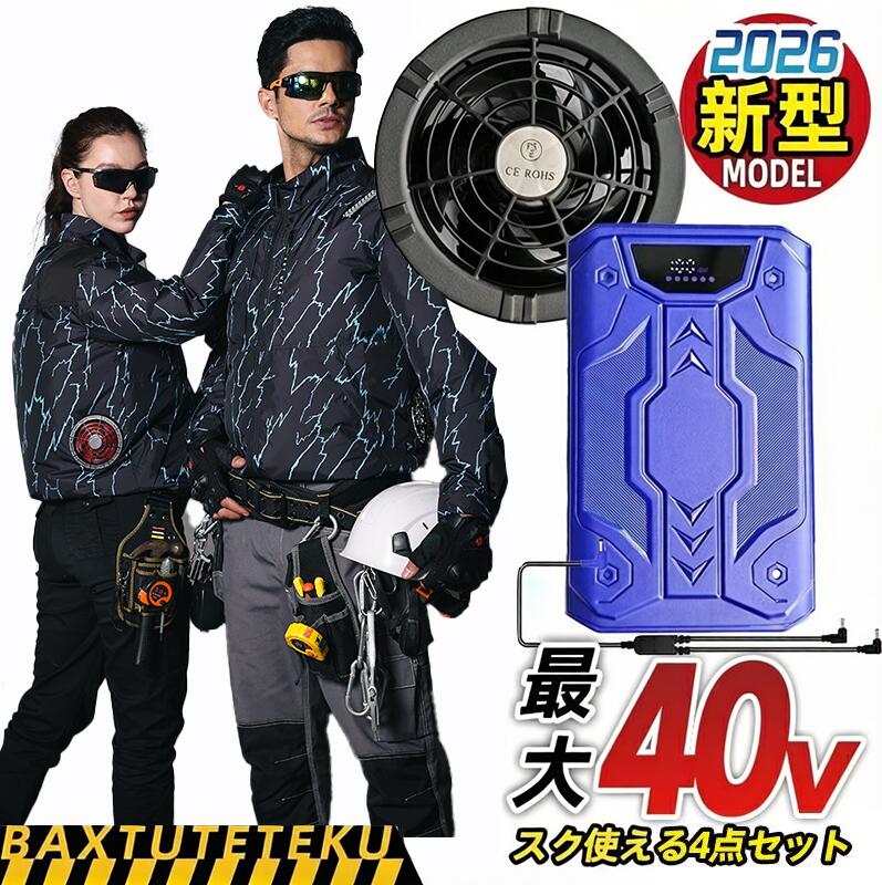 商品詳細 商品名 空調ウェア 男女兼用 仕様 ●素材：100% ポリエステル ●届出事業者名：株式会社未来 ●PSマークの種類：PSE ●バッテリー容量：20000mAh ●作動電圧：12V/2A カラー ブルー 濃いグレー 濃いグレー セット内容 空調ウェアベスト×1、ファン×2、専用バッテリー×1、充電ケーブル×1、取扱説明書兼保証書×1 おすすめポイント ●【2024最新バージョン＆熱中症対策】 外気を取り入れることで、汗の蒸発を促し、体温を効果的に下げることができます。また、素早く汗を蒸発させるため、大量の汗をかく不快感を軽減することができます。汗臭を減らせ、あせもなど、汗による皮膚病にかかりにくくなります。通風によって酷暑から解放され、熱中症対策に効果的です。 ●【9枚羽ファン＆4段階風量調節】 空調ウェアは 空調作業服 のようなファン付き作業服で、2つの小型高性能ファンが取り付けられています。最新型のファンは、従来の製品より風量が大幅にアップし、よりパワフルで静かになっています。さらに、4段階の風量調整ができ、ワンボタンで簡単に好みの風量を調整できます。 ●【大容量バッテリ一&最大18時間稼働可能】 20000mAh大容量バッテリーを搭載しており、最大で18時間連続使用が可能です。大容量バッテリーにより、使用時間を大幅にUPし、ひんやりとした快適感がより長く持続します。長時間の屋外作業でも安心です。 ●【装着感抜群＆冷却設計】 通気性・速乾性・撥水性に優れた素材を使用しております。立体構造により、背中から風路を作り、優れた通気性で全身を涼しく保ち、急な雨でも撥水の生地で安心です。 ●【UPF50+ &水洗いOK】 最高値UPF50+の日焼け防止効果があり、着るだけで真夏の強い紫外線から肌をしっかりと守ってくれます。日焼けや肌の赤みやはがれを防止し、肌にダメージを与えずに快適に過ごすことができます。また、ファンを取り外して水洗いできるので、いつでも清潔に保つことができます！ ●【適用シーン】様々なシーンで幅広くご活用できます。夏場の戸外イベントやサイクリング、釣りや高温環境の作業（工事現場、交通誘導）などに大活躍します。自身、恋人、友人、両親へのプレゼントにも最適です ●【安心保証】 万が一、製品に何か問題が生じた場合でも、お客様が安心してご利用いただけるよう、万全のサポート体制を整えております。何かご不明な点やお困りのことがございましたら、お気軽にお問い合わせください。全力で解決に向けてサポートいたします。 注意事項 ●空調ウェアは水洗い可能ですが、洗濯前に、必ず電池、ファン、電源ケーブルを取り外してください。 使用方法 ●1.出荷時動作確認用で充電されていますが、バッテリーを活性化させるためフル充電させてください ●2.ポケットにバッテリーを入れて、電源コネクターにバッテリーを繋いでください。 ●3.ボタンを短く押し(約3秒間)して電源を入れてください。 ●4.ボタンを押す度にモードが順番に切り替わります。 ●5.ボタン長押し(約3秒間)で電源OFFとなります。 備考 ●大量注文承ります！ 製造メーカーの直営店ですので、大量のご注文にも対応可能でございます。 どうぞお気軽にご相談ください。 【その他】 ※在庫確認、配送状況、休日を間にする事により、予定より遅くなる可能性がございます。 ※当店ではラッピングのサービスを行っておりません、ご了承くださいませ。 メールについて： ※メール返信とご注文対応は、平日09：00-17：00頃に対応しております。 ※携帯メールでの登録は迷惑メールによりメールが届かない場合がございます。 返品について： ※返品ご希望の際は商品到着から7日以内にメールでご連絡ください。 ※通常に送料無料ですが、北海道、沖縄・離島：1650円（税込）追加します。 ※ご連絡がない場合の返品はご遠慮ください。 ※ご連絡を頂けましたらスムーズに対応できますので、ご協力いただけますようお願い申し上げます。 ※関連キーワード 冷却服 涼し服 作業服 ファンベスト空調ウェア 衣料品 メンズ レディース 男性 女性 ユニセックス 男女兼用 上着 仕事着 ベスト ヴェスト ノースリーブ チョッキ 空調ウェアベスト かっこいい おしゃれ 空調ウェア ファン付き作業服 熱中症対策 熱中症予防 猛暑対策 体温調整 紫外線対策 日焼け防止 日焼け止め マウンテンパーカー アウトドア 釣り フィッシング キャンプ 夏フェス 野外フェス ゴルフ スポーツ観戦 スタイリッシュ 建設 土木 工事 現場用 工事現場 アウトドア スポーツ観戦 通勤 工場 屋外 厨房 農業 倉庫内作業 警備業 イベント スタッフ 園芸 ランニング ウォーキング ガーデニング 農作業 レジャー ゴルフ スポーツ 格安 ファン 送風機 バッテリー USB充電 父の日 おすすめ 父の日ギフト 空調ウェア クールダウンウェア クールダウンベスト ベスト セット 作業着 ベスト 作業服 ベスト 空調作業服セット ファン付きベスト ファン付きウェア ファン付きベスト バッテリー付き ファン付きベスト バッテリー ファン付き作業着 ファン付き作業服 熱中症対策グッズ 暑さ対策 グッズ 母の日 父の日 敬老の日 早割り 敬老の日 プレゼント クリスマス Xmas 誕生日 還暦祝い お祝い 合格 ギフト プレゼント おすすめ 送料無料 バッテリー バッテリー付き 充電式女性用