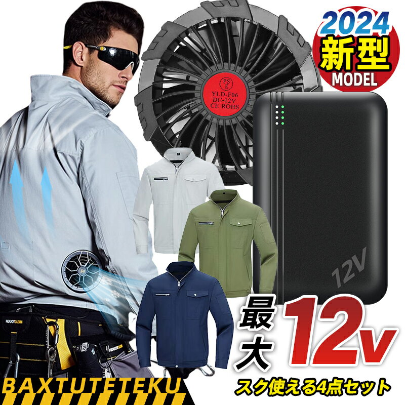 【2024★最新型】ファン付き作業服 長袖 12V 40000mAhバッテリー ファン付き作業着 ファン2個付き 冷却服 ファン付きウェア 4段階風量調節可 長時間稼働 日焼け止め 強力風量 低騒音 通気 速乾 汗臭を抑える 空調 作業 服 セット 熱中症対策 アウトドア 現場工事 6ヶ月保証