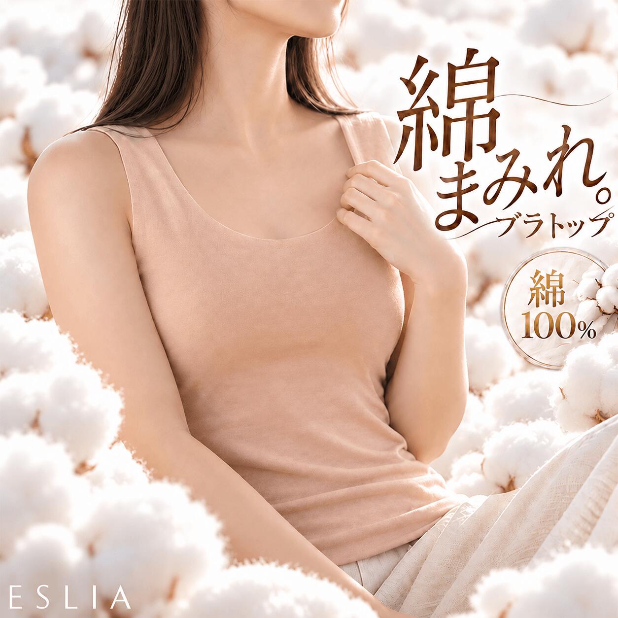 【 500円OFF クーポン 】「 綿100％の優しさ 」ブラトップ 綿100 締め付けない チクチクしない インナー レディース ブラジャー カップ付き キャミソール タンクトップ トップス コットン 柔らかい 敏感肌 下着 大きいサイズ 体型カバー ピンク グレー 秋 冬 ESLIA エスリア