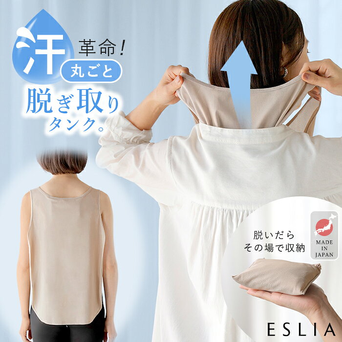 日本製 服を着たまま 脱げる ナイオドール 汗取りインナー インナー 肌着 キャミソール タンクトップ 汗取りタンク レディース 下着 ノースリーブ 汗染み対策 吸水速乾 防水 通気性 ムレにくい 消臭 汗取り 大きいサイズ ベージュ 春 夏