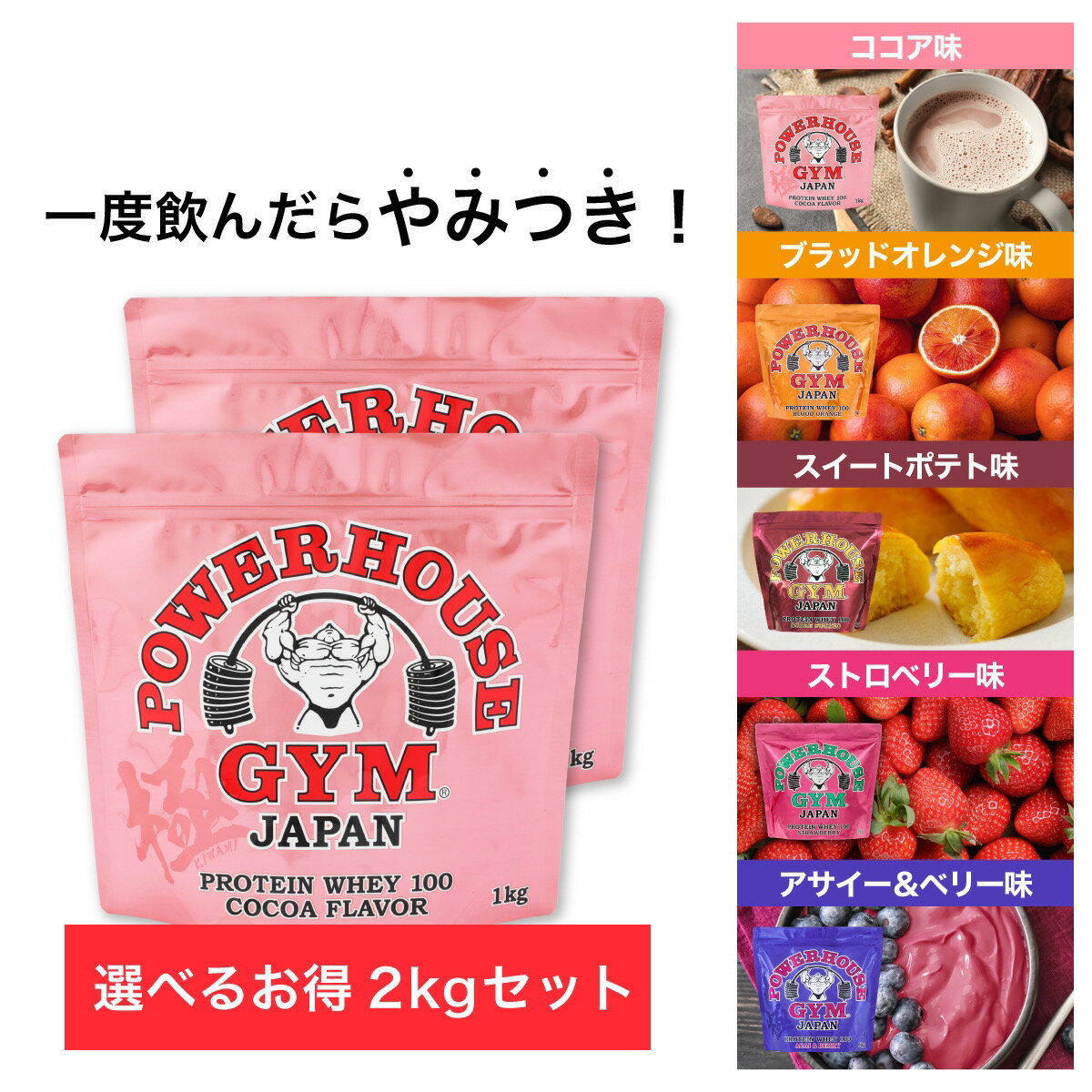 ホエイプロテイン 選べる パワーハウスジム JAPAN NUTRITION たんぱく質 ココア ブラッドオレンジ スイートポテト ストロベリー アサイー＆ベリー 国産 美味しい ダイエット エスムーヴ