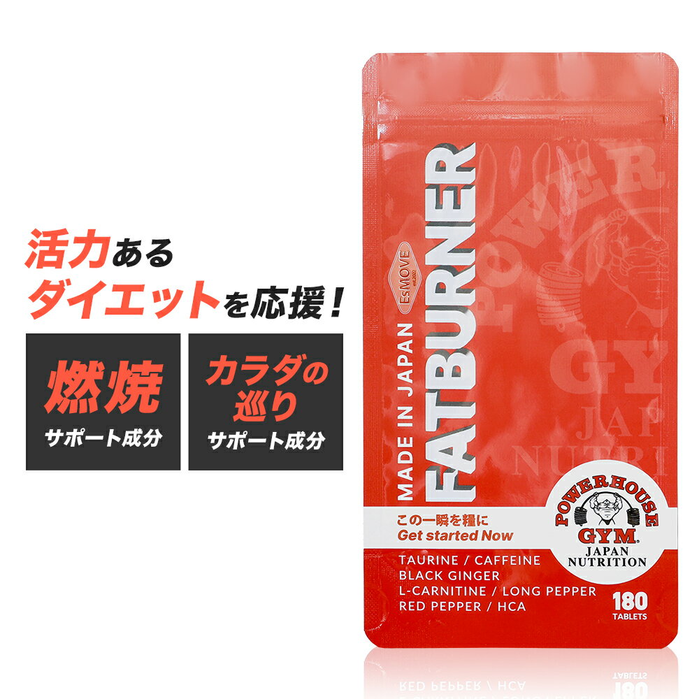 燃焼系サプリ ファットバーナー 180粒 燃焼 サプリ カフェイン タウリン L-カルニチン ブラックジンジャー ダイエット 燃焼系 燃焼系サプリ エスムーヴ