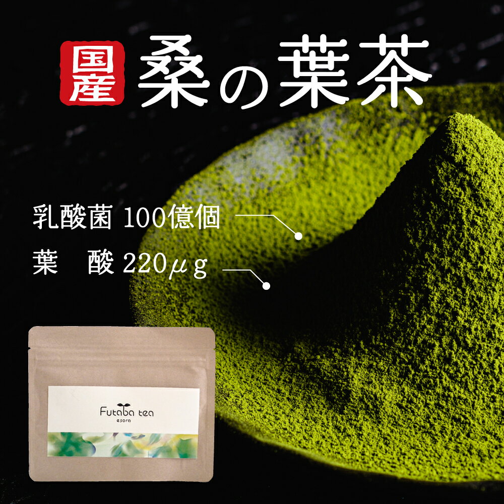 桑の葉茶 粉末 桑茶 桑葉 パウダー くわのは くわ茶 桑 有機 オーガニック 無農薬 お茶 国産 青汁 糖質 血糖値 体脂肪 ノンカフェイン 健康茶 健康飲料 カフェインレス 粉末タイプ ダイエット茶 日本茶 ふたば茶