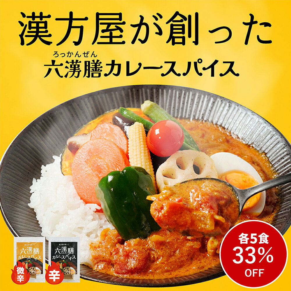 【33％OFF】薬膳カレースパイス六漢膳【初回限定】漢方屋が創った本格スパイス　6種類の生薬+30種類のスパイス配合カレー　5食入　漢方カレーのサムネイル