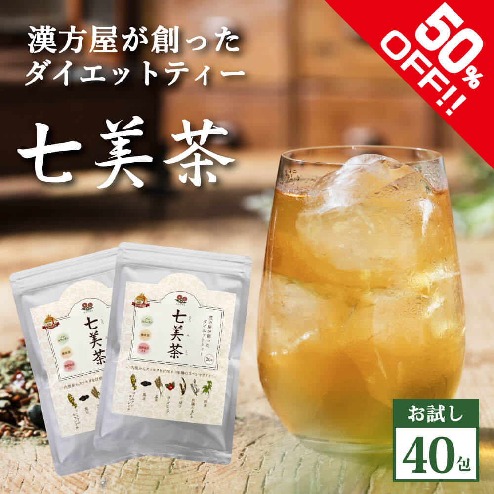 今だけ半額！【初回限定20包×2個】ダイエットティ 七美茶 トライアル ダイエット 茶 漢方屋のダイエットティー メー…