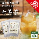 今だけ半額！【初回限定20包×2個】ダイエットティ 七美茶 トライアル ダイエット 茶 漢方屋のダイ ...