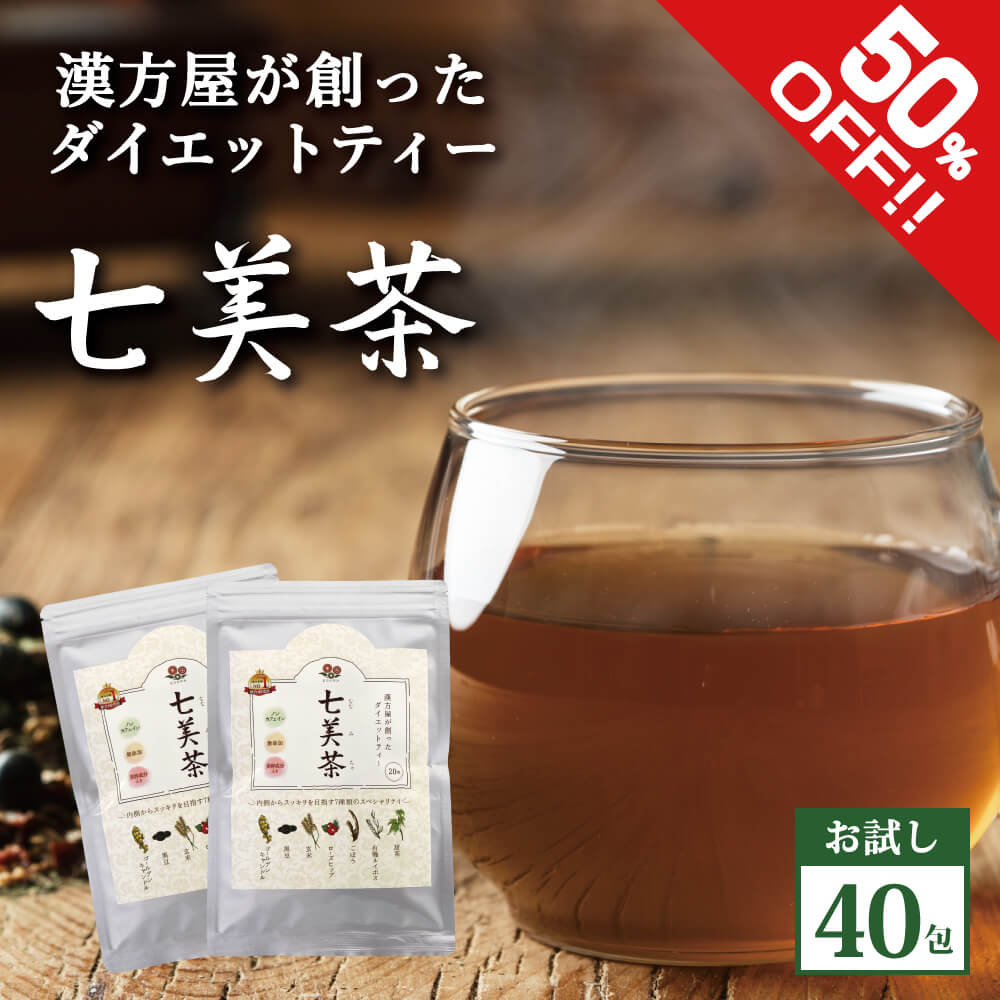 お買い物マラソン　初回限定2個セット ダイエット お茶 七美茶 美容健康茶 メール 便秘 密お茶 発送 トライアル ルイボス 甜茶 ゴールデンキャンドル 配合 ポイント消化 ダイエットティー マラソン