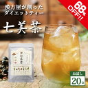 【期間限定68％OFF 500円】七美茶 20包 初回限定 トライアル ダイエットお茶 漢方屋の