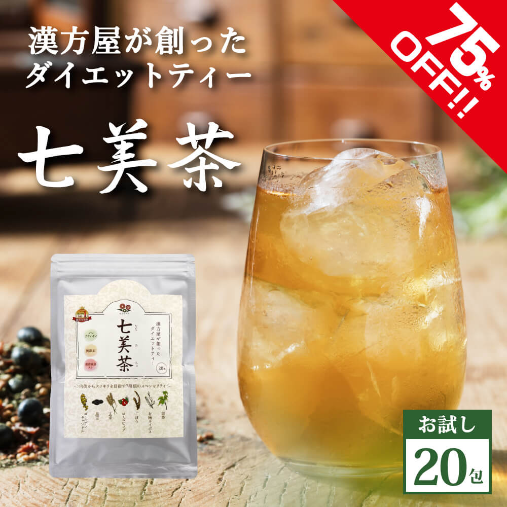 75％OFF【タイムセール】ダイエット お茶 七美茶 20包 トライアル 美容健康茶 メール便秘密発送 ルイボス 甜茶 ゴールデンキャンドル 配合 週末限定 ポイント消化のサムネイル