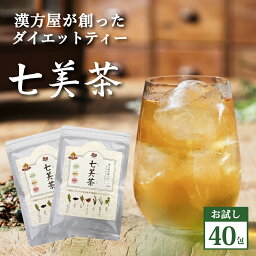 【トライアル40包】ダイエット お茶 七美茶 美容健康茶 メール便秘密発送 ルイボス 甜茶 ゴールデンキャンドル 配合　ポイント消化　限定セール　マラソン　ポッキリスーパーSALE