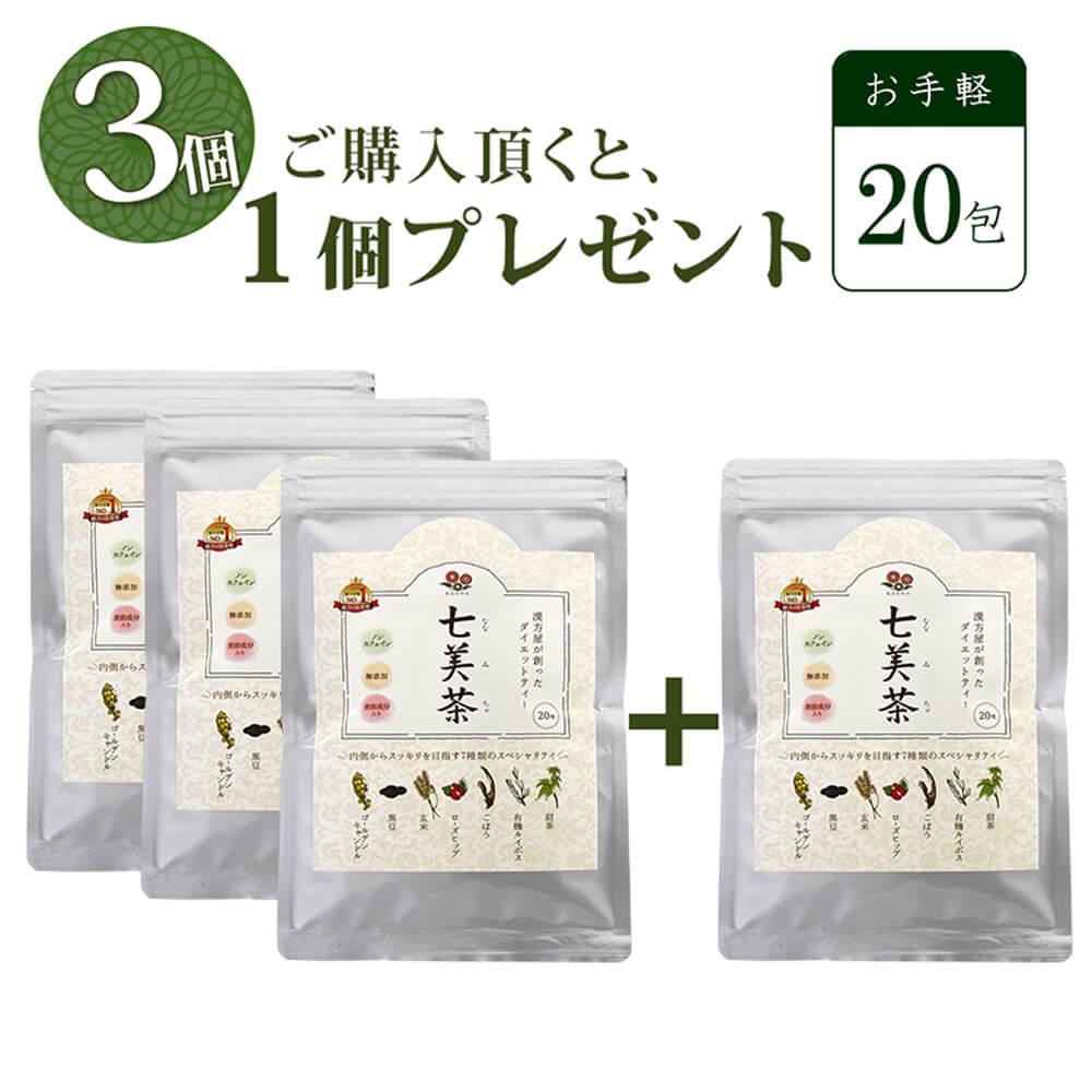 楽天エソラ漢方【3個購入で＋1個おまけ】　20包 七美茶 ななみちゃ 漢方屋が創ったダイエットティー お茶 メール便秘密お茶 発送 ルイボス配合 健康茶　リピート用 通常商品