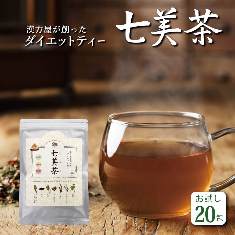 ダイエットティ 七美茶 20包 ダイエット 茶 漢方屋のダイエットティー 「 メール 便秘 密発送」 送料無料 ダイエットドリンク ランキング 連日入賞 口コミ で 人気 おすすめ すっきり 解消 ＼レビュー総数6000件突破／オーガニックルイボス配合