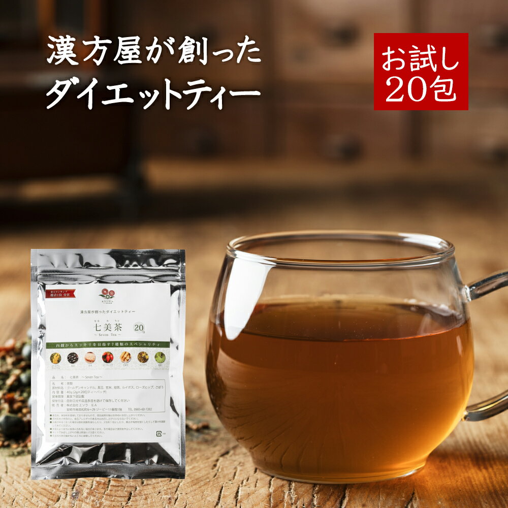 【トライアル20包】ダイエット ドリンク ダイエット お茶 漢方屋のダイエット ティー 七美茶 健康茶 有機 ルイボス ごぼう茶 甜茶 玄米 ローズヒップ ゴールデンキャンドル メール便秘密発送