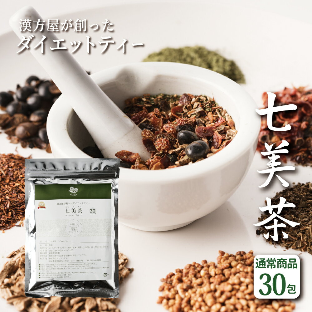【30包】ダイエット お茶 漢方屋のダイエットティー 七美茶
