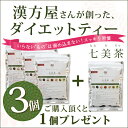 【3個購入で+1個おまけ】七美茶 ななみちゃ 漢方屋が創った...