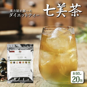 【初回限定20包】36％OFF ダイエットお茶 漢方屋のダイエット ティー 七美茶 初回限定 健康茶 有機 ルイボス ごぼう茶 甜茶 玄米 ローズヒップ ゴールデンキャンドル メール便秘密発送