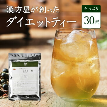 【30包】ダイエット お茶 漢方屋のダイエットティー 七美茶 メール便秘密発送 ダイエットドリンク ルイボス配合 健康茶 ななみちゃ